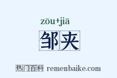 邹夹是什么意思的图片